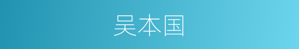 吴本国的同义词