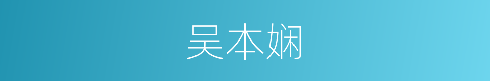 吴本娴的同义词