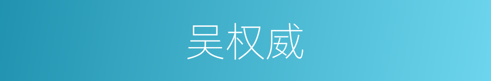 吴权威的同义词