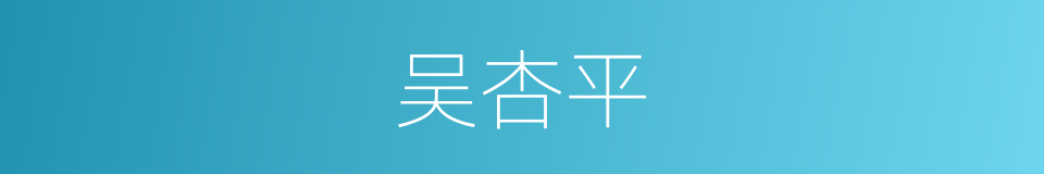 吴杏平的同义词