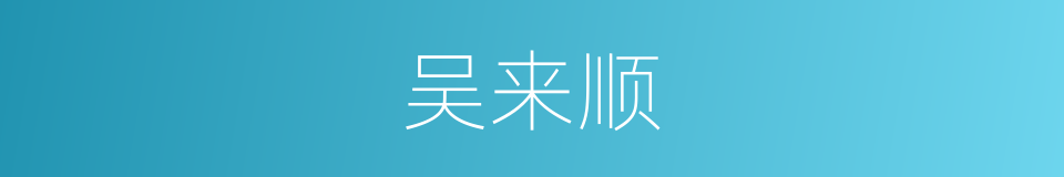 吴来顺的同义词