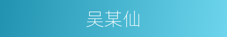 吴某仙的同义词