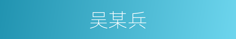 吴某兵的同义词