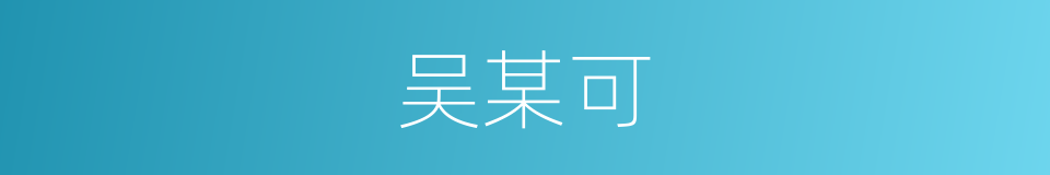 吴某可的同义词