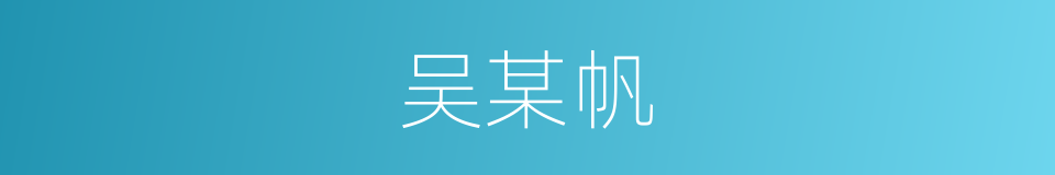 吴某帆的同义词