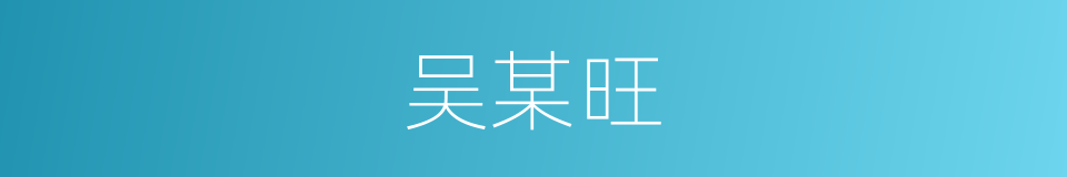 吴某旺的同义词