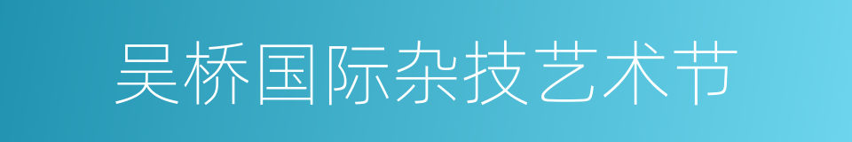 吴桥国际杂技艺术节的同义词