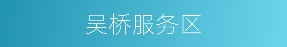 吴桥服务区的同义词