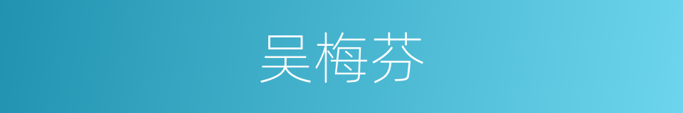 吴梅芬的同义词