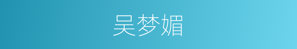 吴梦媚的同义词