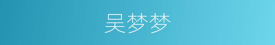 吴梦梦的同义词