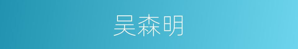 吴森明的同义词