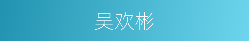 吴欢彬的同义词