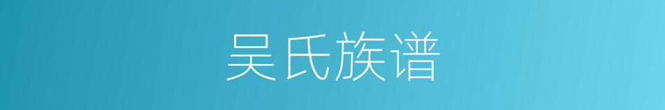 吴氏族谱的同义词