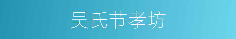 吴氏节孝坊的同义词