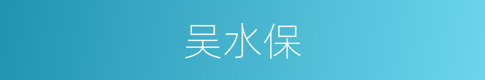 吴水保的同义词