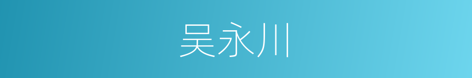 吴永川的同义词