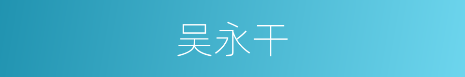 吴永干的同义词