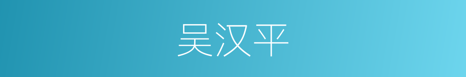 吴汉平的同义词