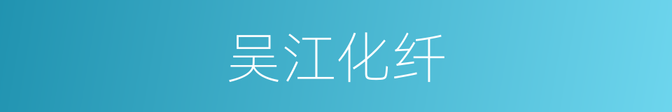 吴江化纤的同义词