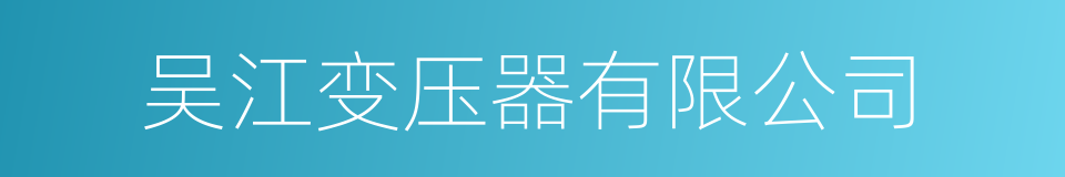 吴江变压器有限公司的同义词