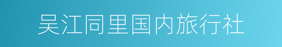 吴江同里国内旅行社的同义词