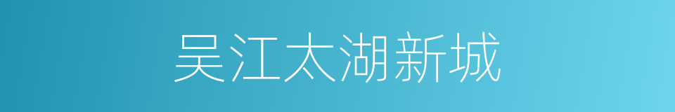 吴江太湖新城的同义词