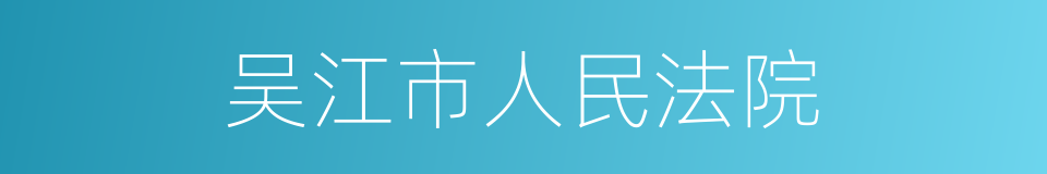 吴江市人民法院的同义词