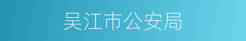 吴江市公安局的同义词