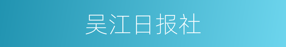 吴江日报社的同义词