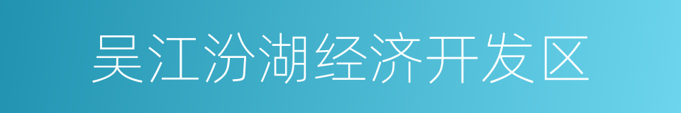 吴江汾湖经济开发区的同义词