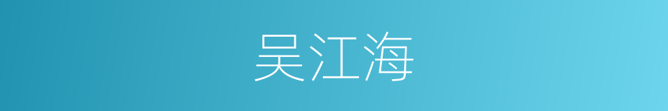 吴江海的同义词