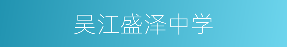 吴江盛泽中学的同义词