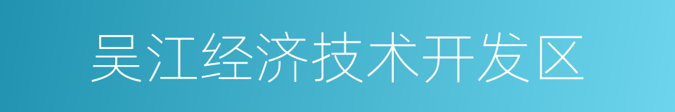 吴江经济技术开发区的同义词