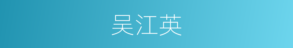 吴江英的同义词