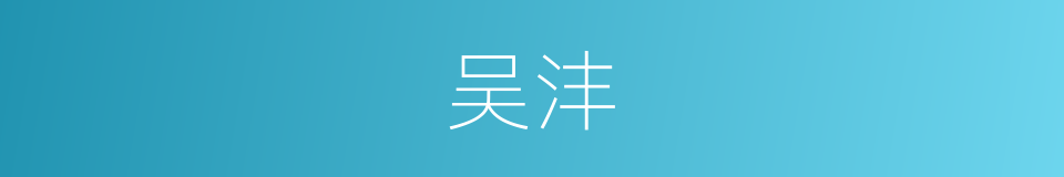 吴沣的同义词