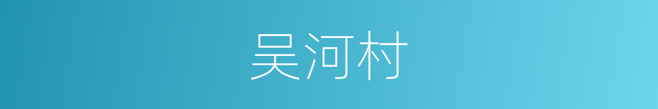 吴河村的同义词
