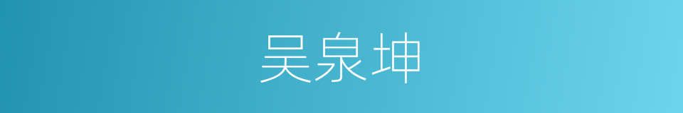 吴泉坤的同义词