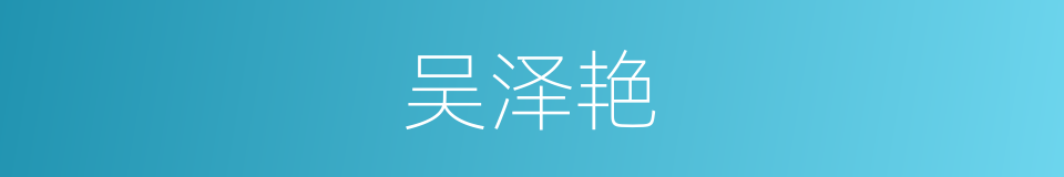 吴泽艳的同义词