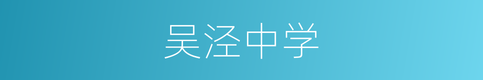 吴泾中学的同义词