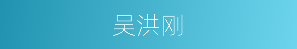 吴洪刚的同义词