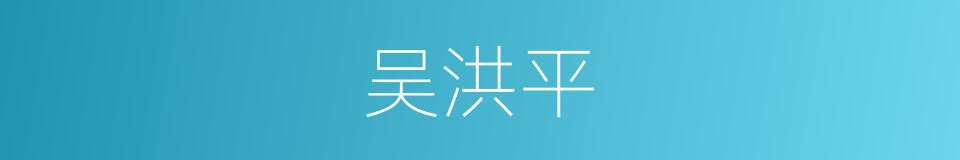 吴洪平的同义词