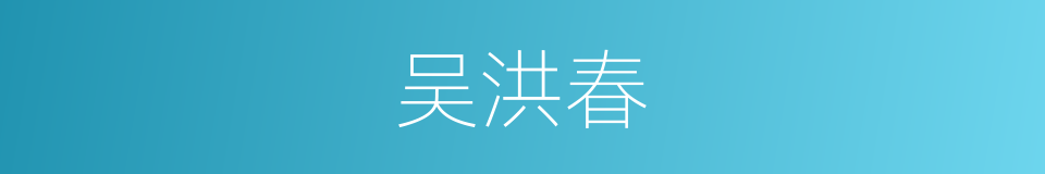 吴洪春的同义词