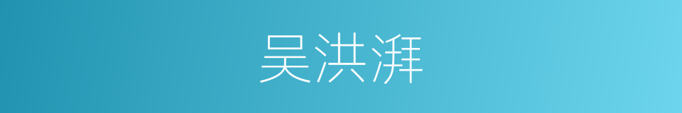 吴洪湃的同义词