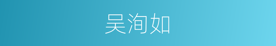 吴洵如的同义词