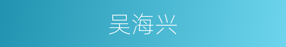 吴海兴的同义词