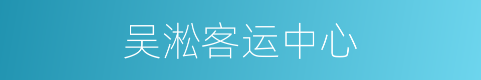 吴淞客运中心的同义词