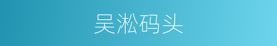 吴淞码头的同义词