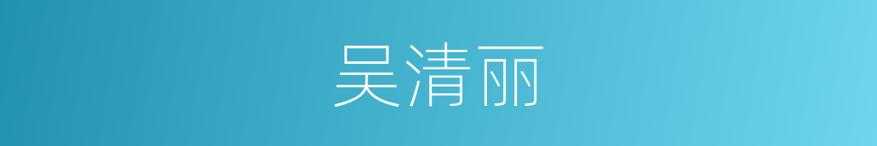 吴清丽的同义词