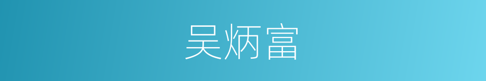 吴炳富的同义词